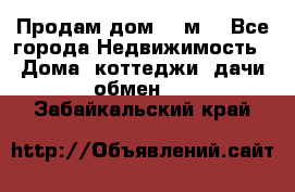 Продам дом 180м3 - Все города Недвижимость » Дома, коттеджи, дачи обмен   . Забайкальский край